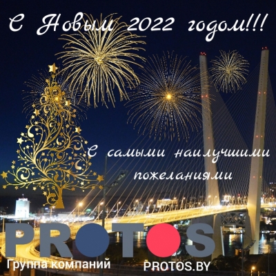 С Новым 2022 годом!