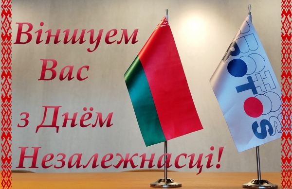 С Днём Независимости!