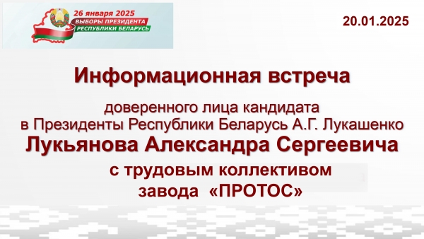 Встреча трудового коллектива завода «ПРОТОС» с доверенным лицом кандидата в Президенты Республики Беларусь А.Г. Лукашенко