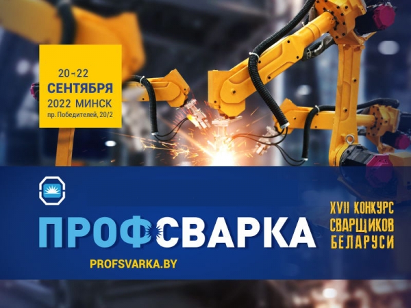 XVIII конкурс сварщиков Беларуси