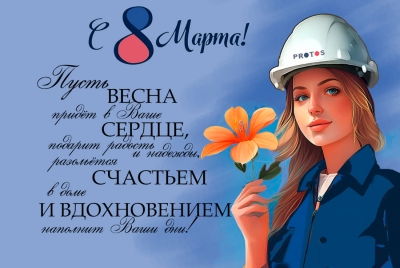 С праздником весны!