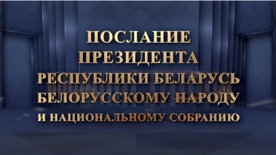 Послание Президента Республики Беларусь