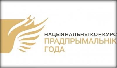 В Беларуси определили победителей конкурса &ldquo;Предприниматель года&rdquo;