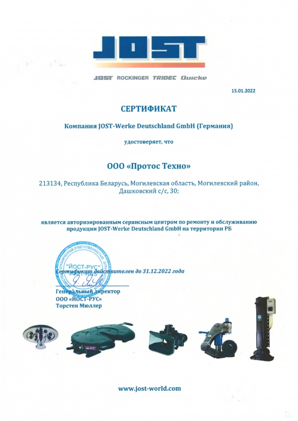 Сертификат от компании JOST-Werke Deutschland GmbH (Германия)