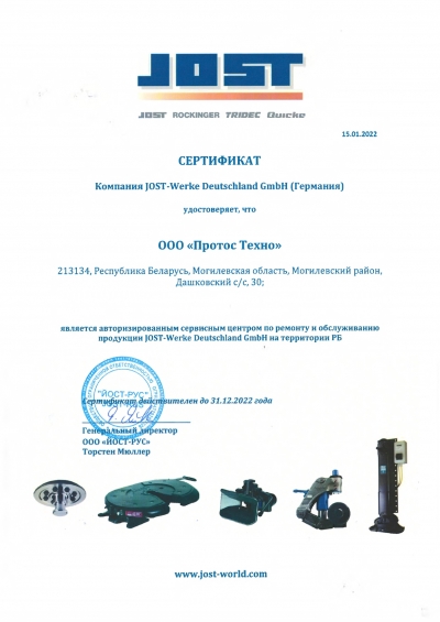 Сертификат от компании JOST-Werke Deutschland GmbH (Германия)