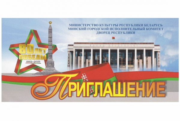 Торжественное собрание и концерт к 80-летию Победы советского народа в Великой Отечественной войне