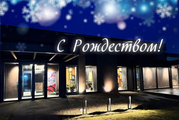 С Рождеством!