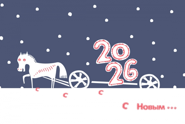 С Новым 2026 годом!