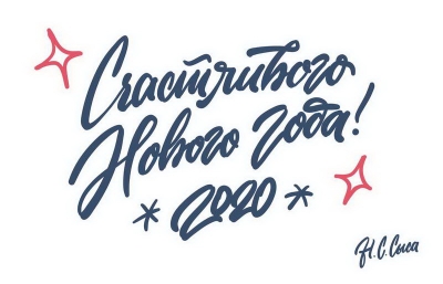 С Новым 2020 годом!