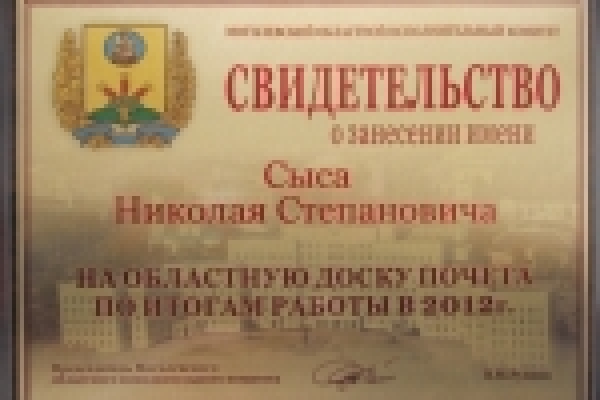 Имя Николая Степановича Сыса занесено на областную Доску почета по итогам работы в 2012 году!
