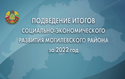 Итоги социально-экономического развития за 2022 год