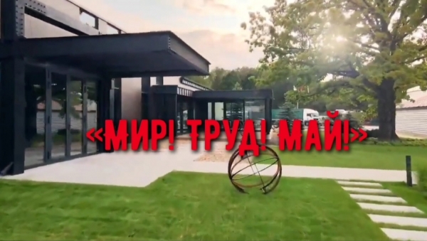 «МИР! ТРУД! МАЙ!»